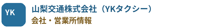 山梨交通株式会社・YKタクシーの会社・営業所情報